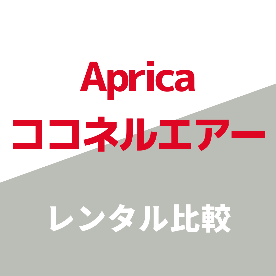 ココネルエアーがレンタルできるサービス6選！レンタル価格順の