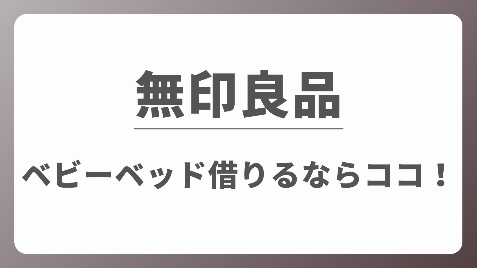 無印　ベビーベッドレンタル