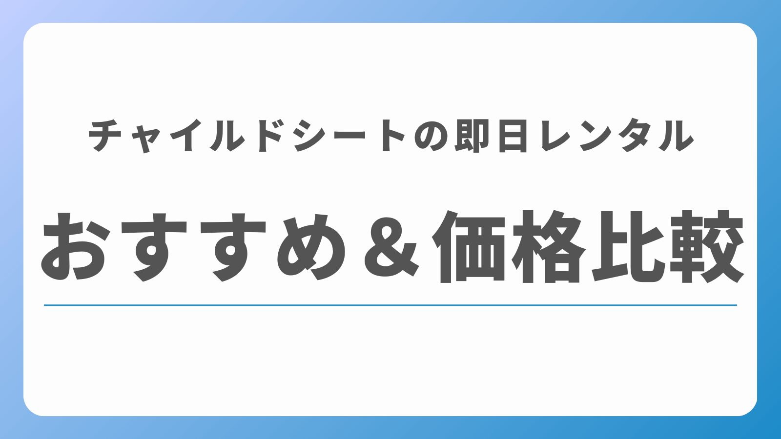 チャイルドシートの即日レンタル