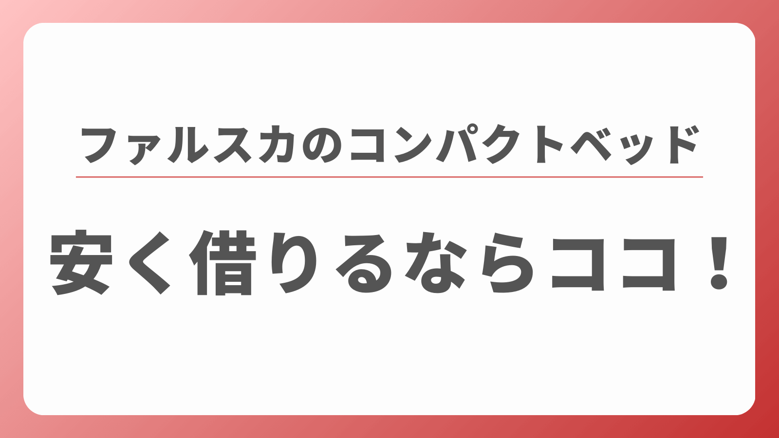 ファルスカ　コンパクトベッド　安い　レンタル