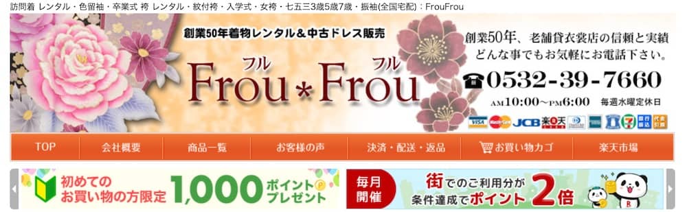 FrouFrou 楽天市場店　ホームページ