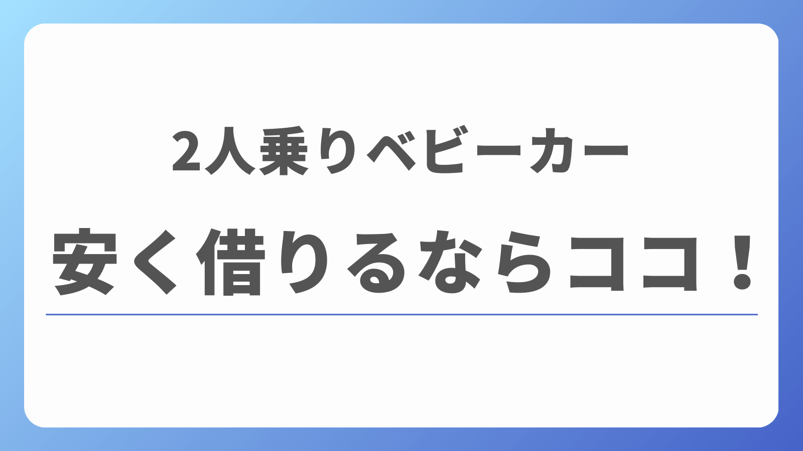 2人乗りベビーカーを安くレンタル