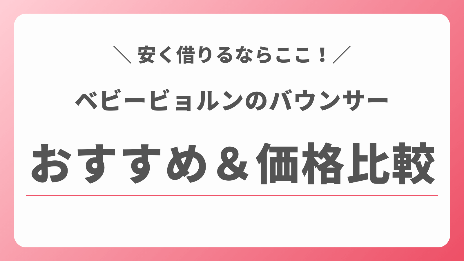 ベビービョルンのバウンサーが安くレンタルできるサービス