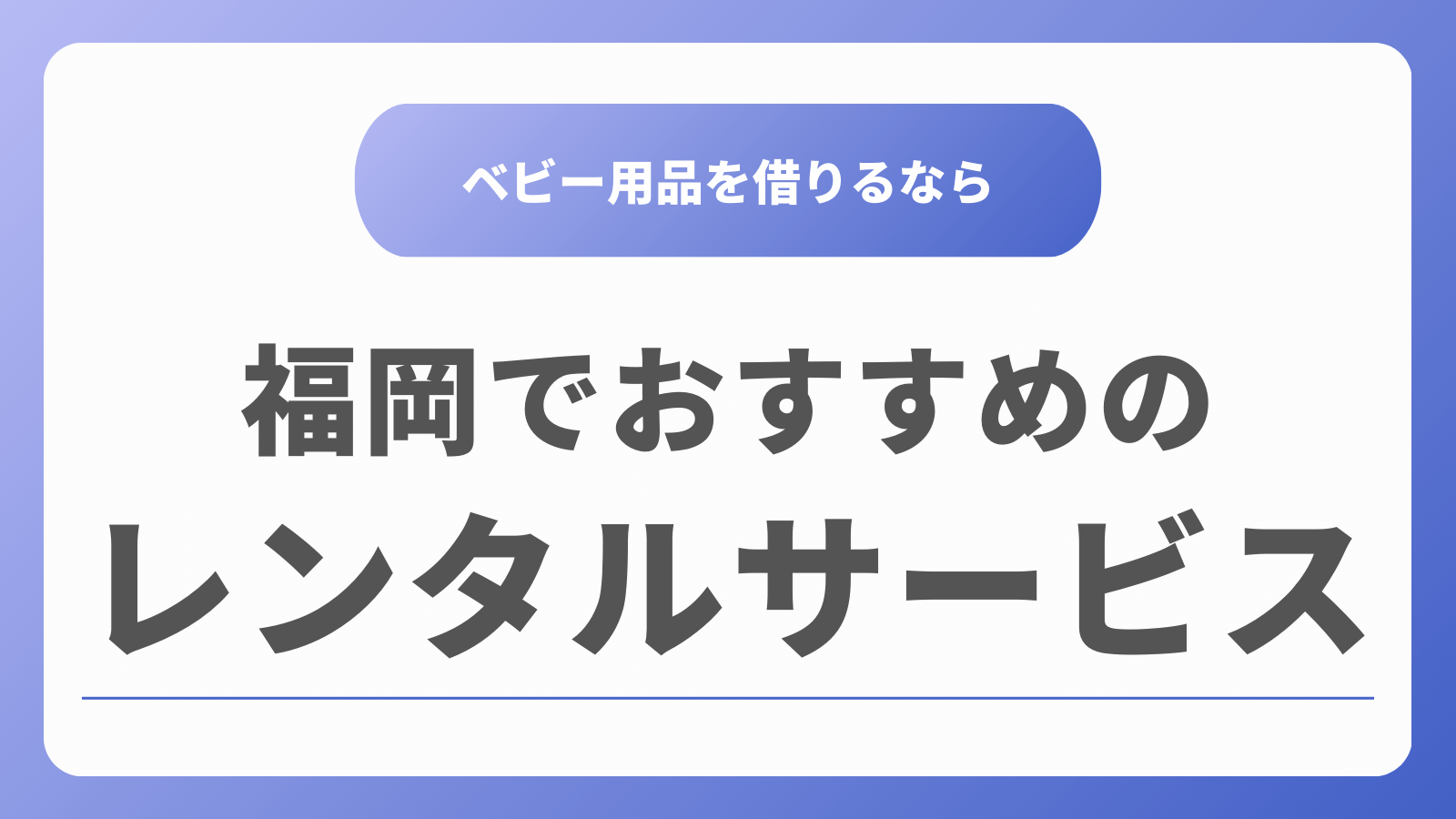 福岡　ベビー用品レンタルサービス