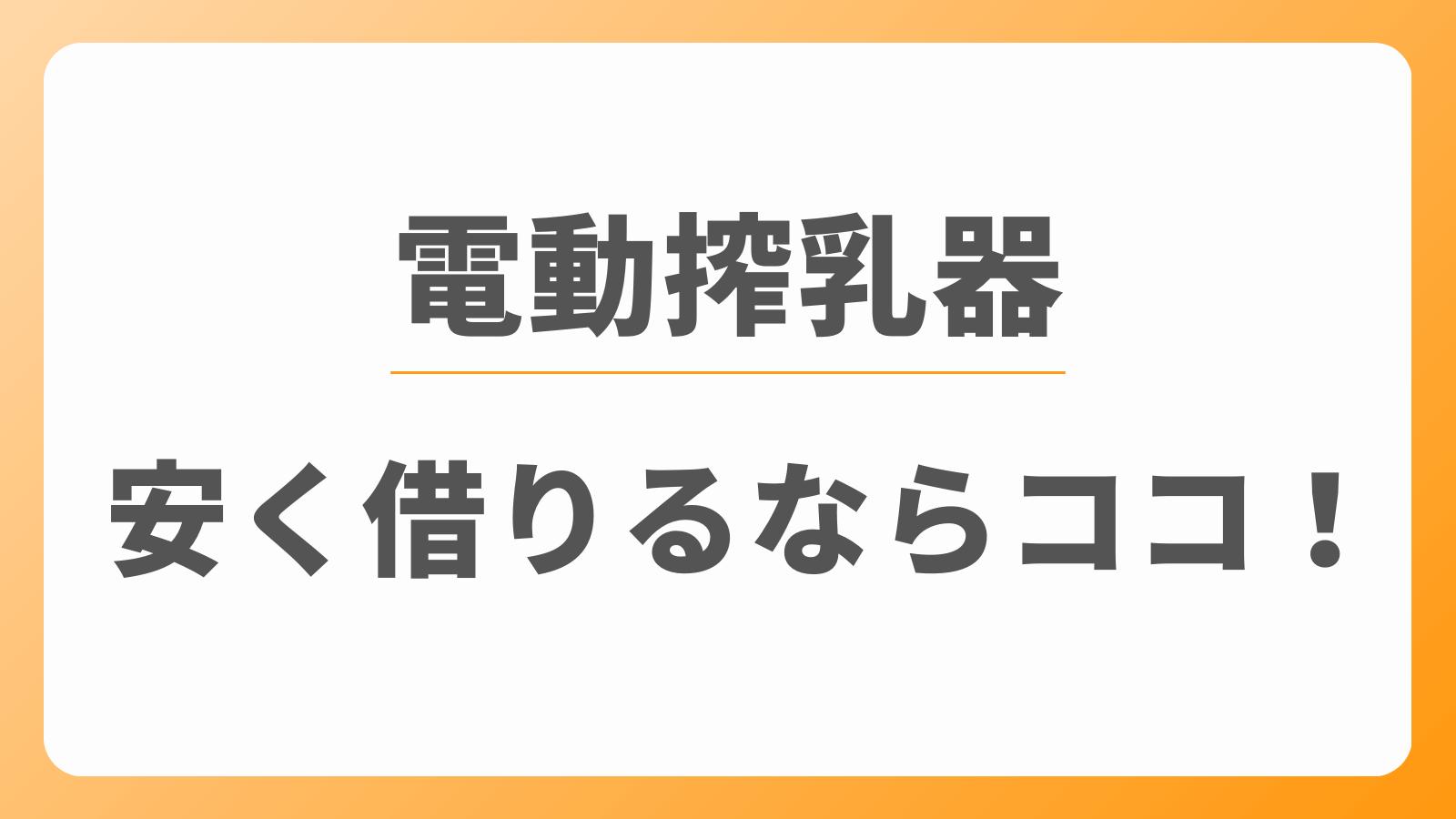 電動搾乳機　レンタルサービス