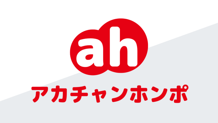 アカチャンホンポってレンタルできるの？借りれない時の対応も紹介