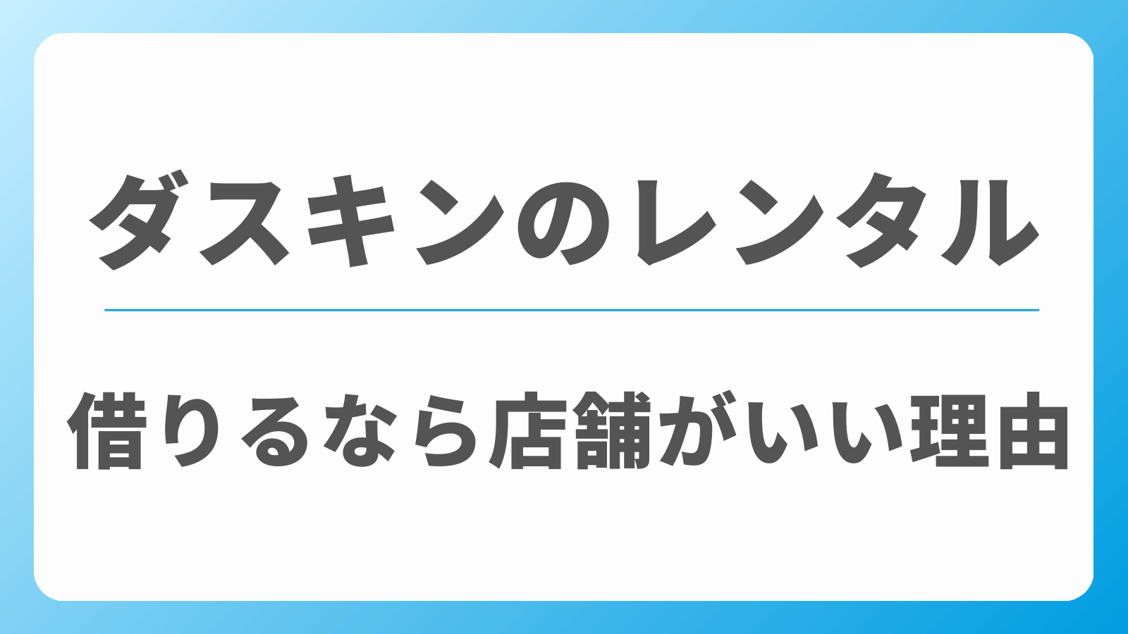 ダスキン　ベビーベッドレンタル　店舗がいい