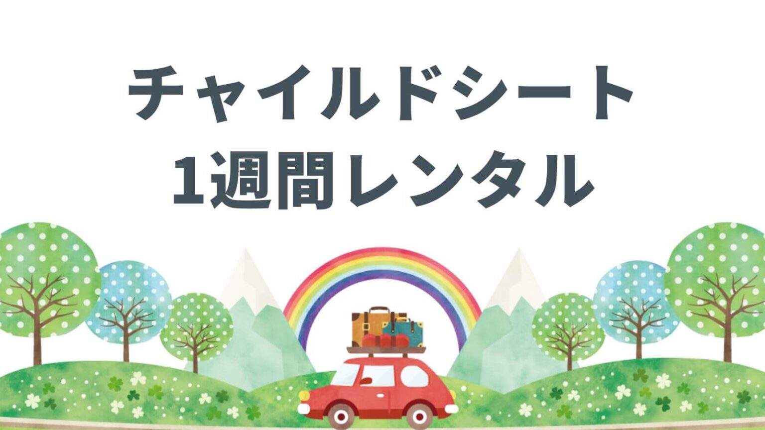 チャイルドシート1週間レンタルが安いサービス6選！レンタルコストを徹底比較
