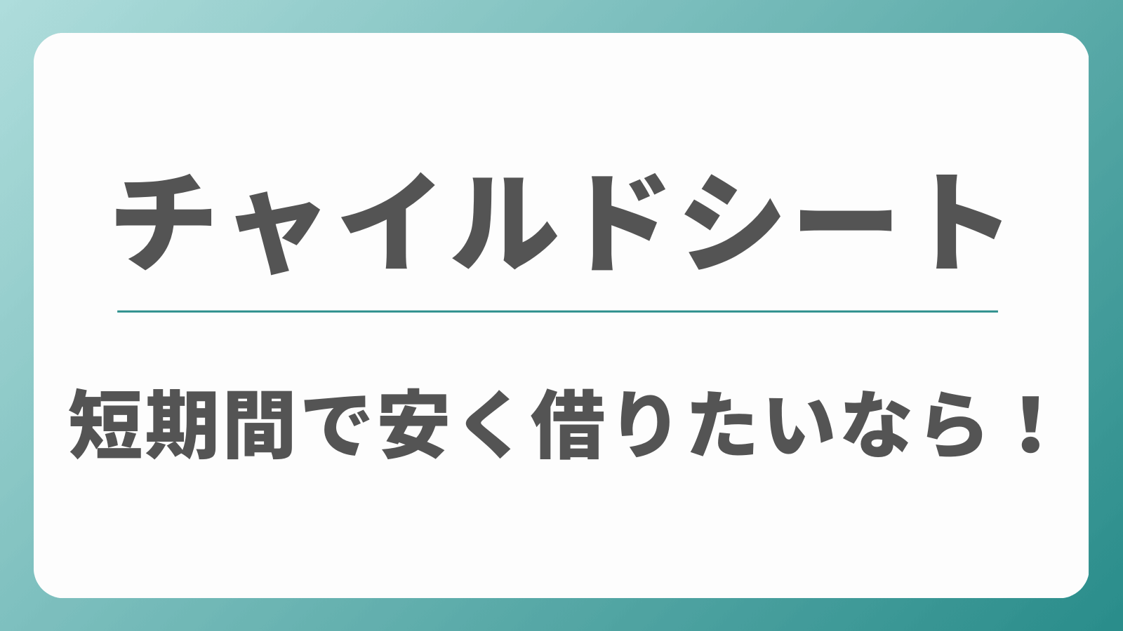 チャイルドシート　短期で安く借りる