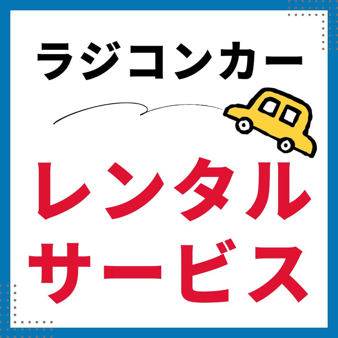 乗用の電動ラジコンカーはレンタルできる?借りるならココ一択! 乗用の電動ラジコンカーはレンタルできる?借りるならココ一択!