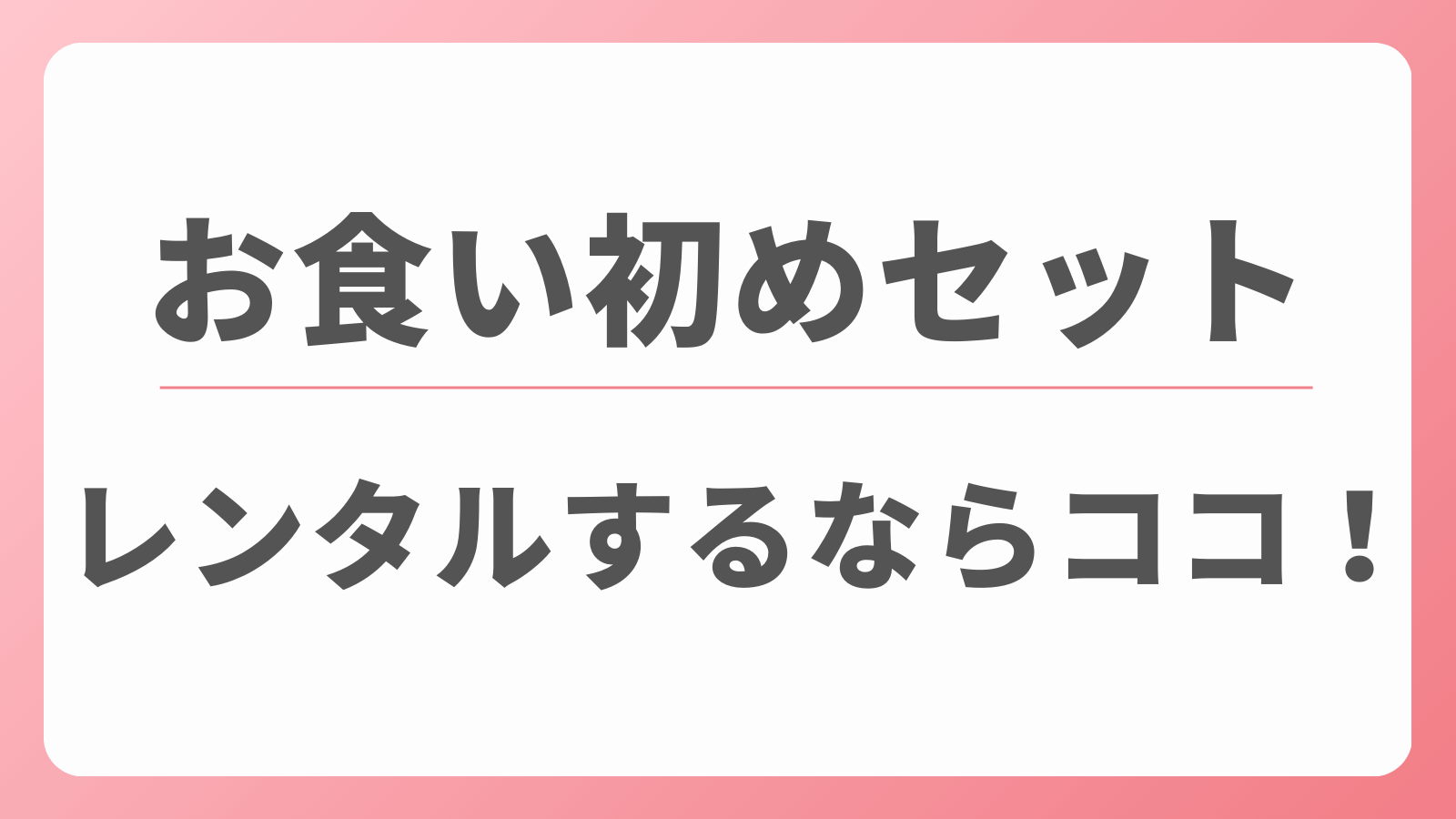 お食い初めセット　レンタル