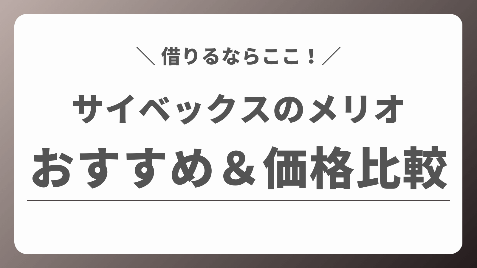 サイベックス　メリオ　レンタル　安い