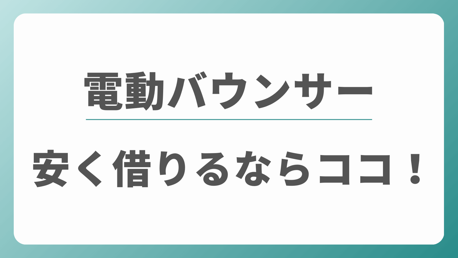 電動バウンサー　安くレンタル