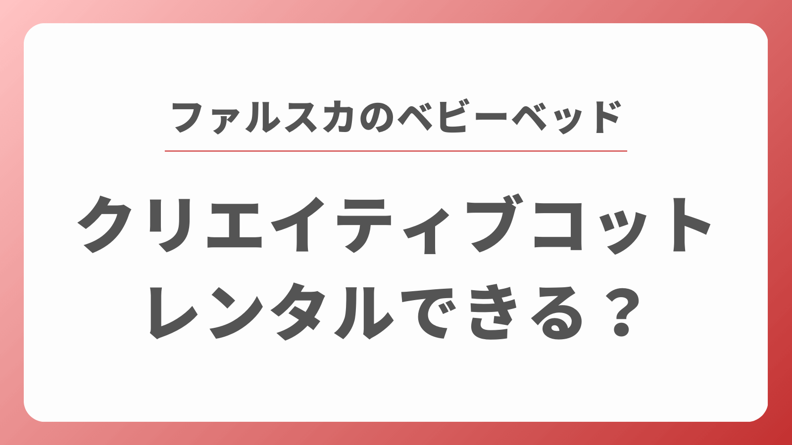 ファルスカ　クリエイティブコット　レンタル