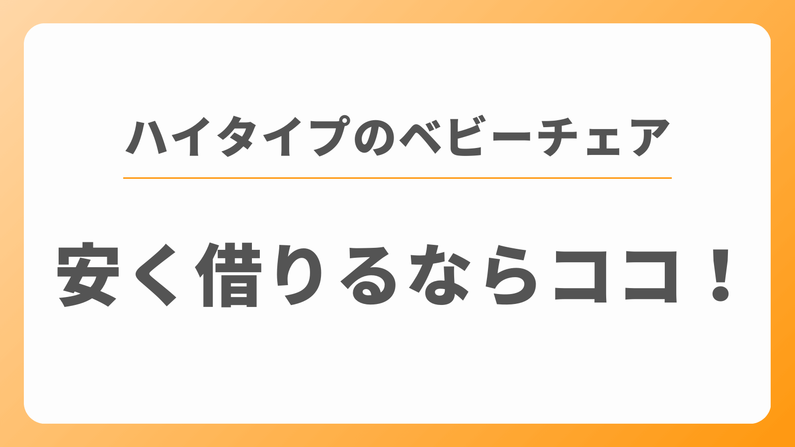 ハイタイプ　ベビーチェア　安くレンタル