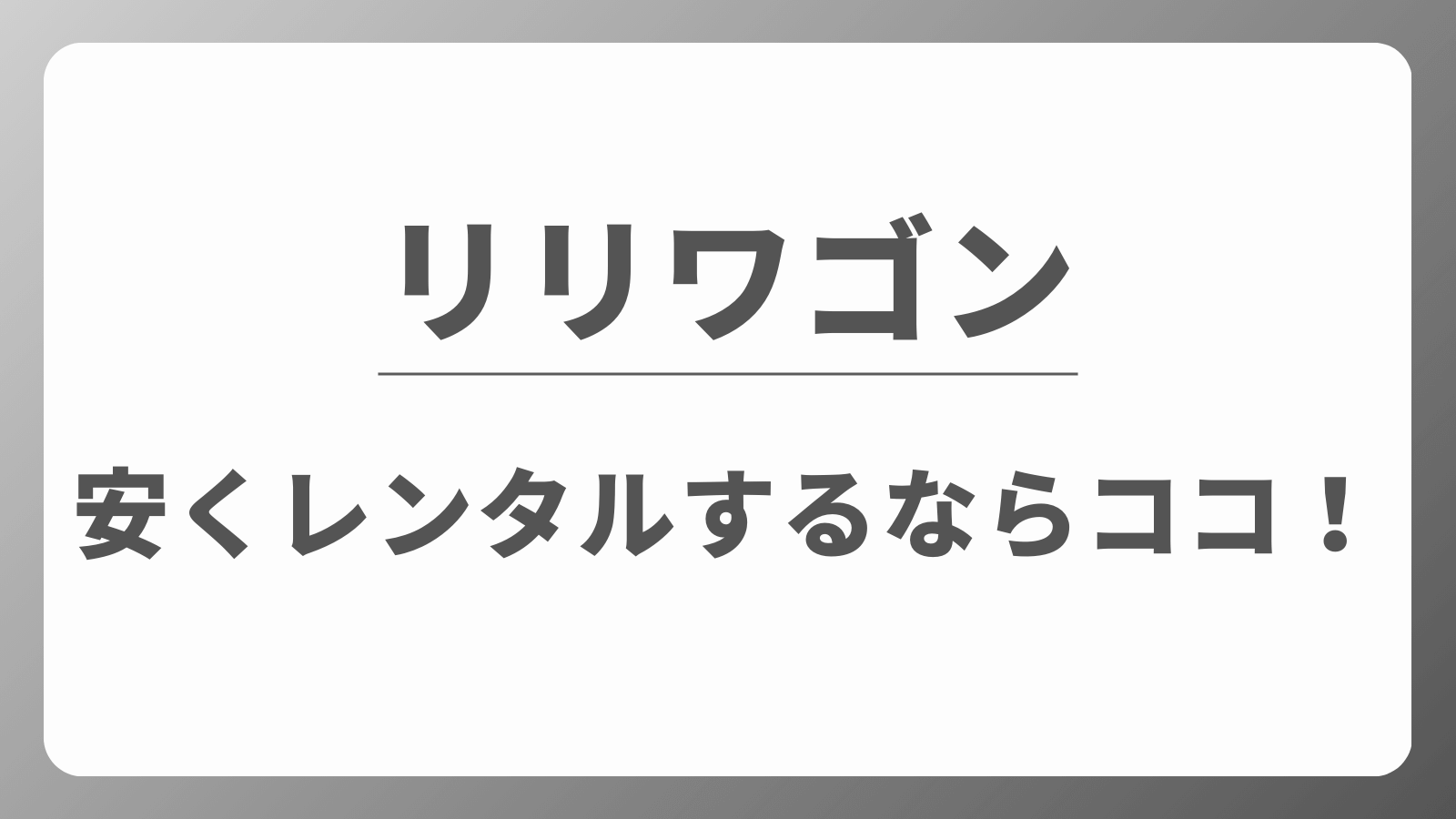 リリワゴン　レンタル