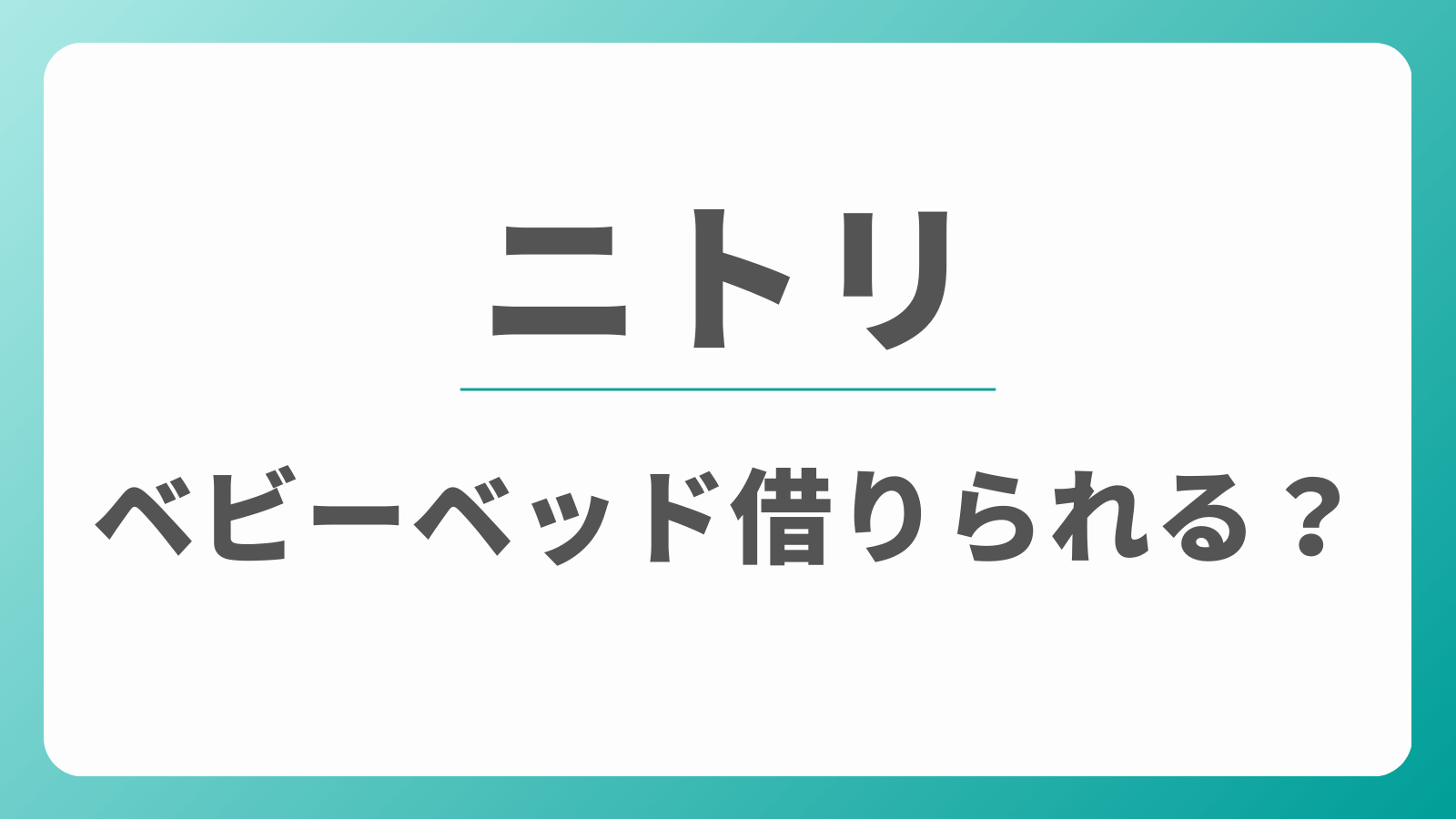 ニトリ　ベビーベッドレンタル