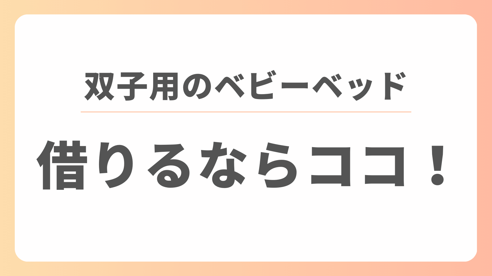 双子用　ベビーベッド　レンタル