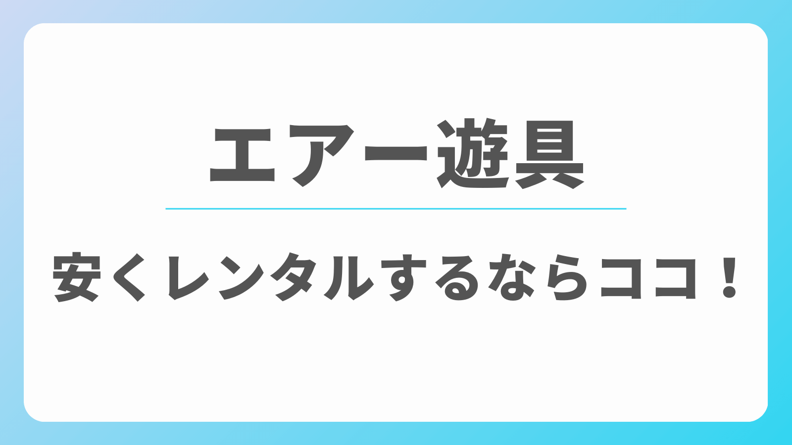 エアー遊具　安くレンタル