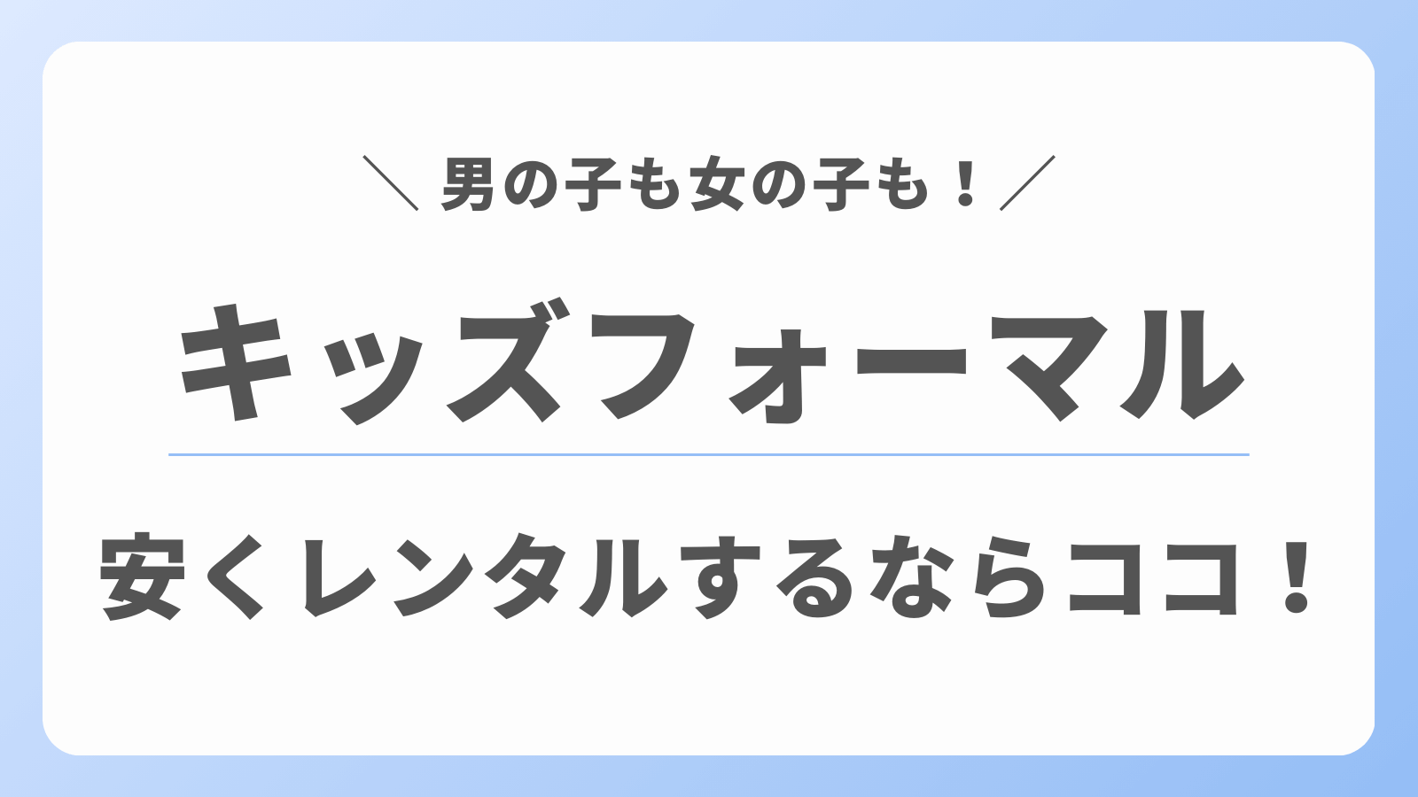 キッズフォーマル　安くレンタル