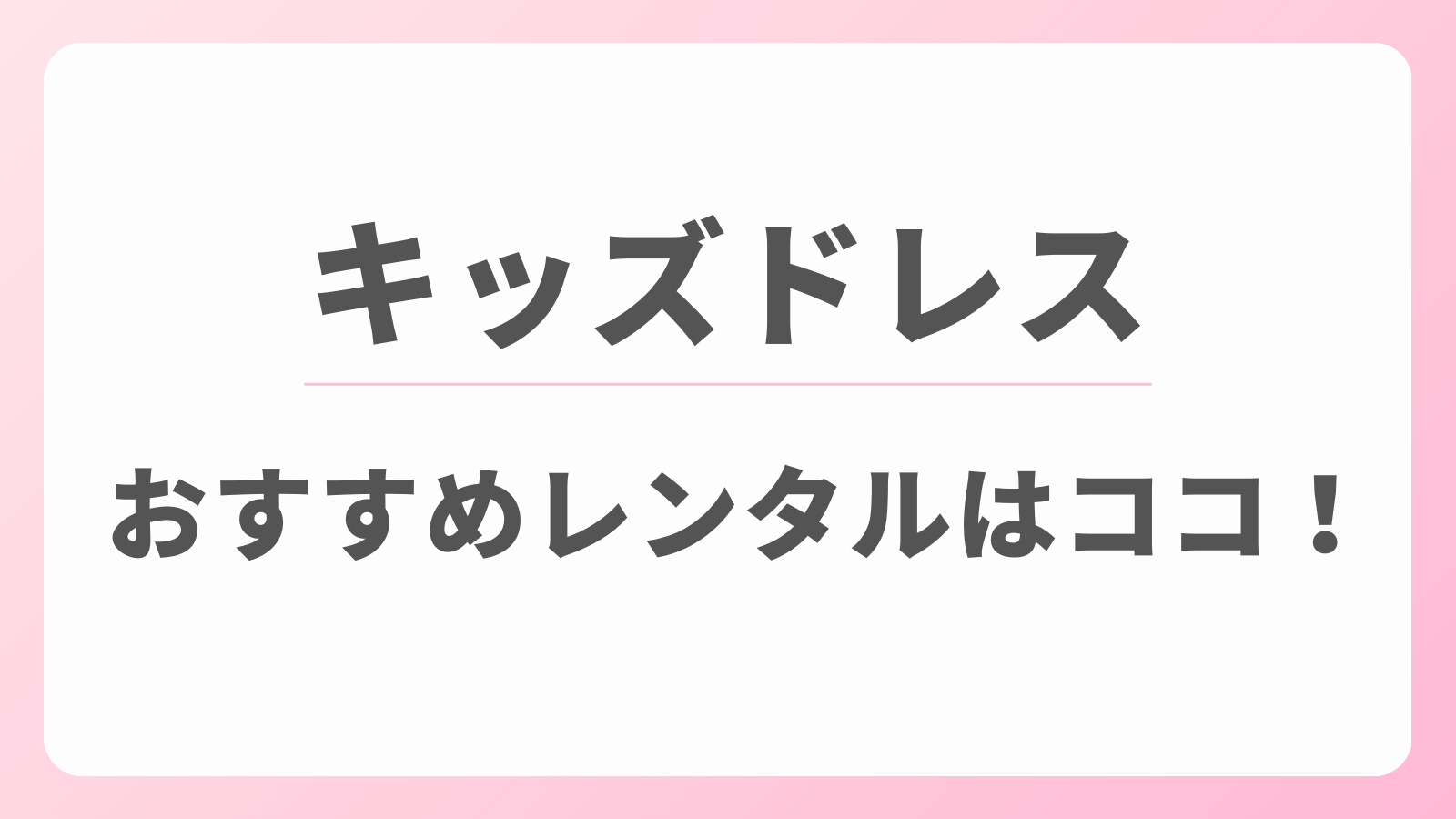 キッズドレス　おすすめレンタル