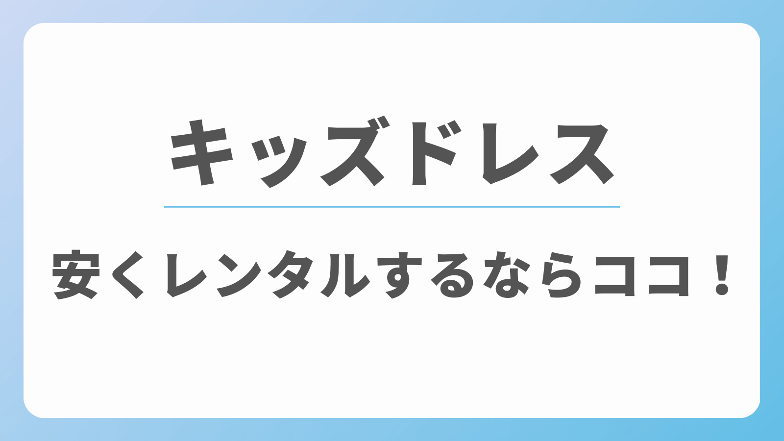 キッズドレス　安くレンタル