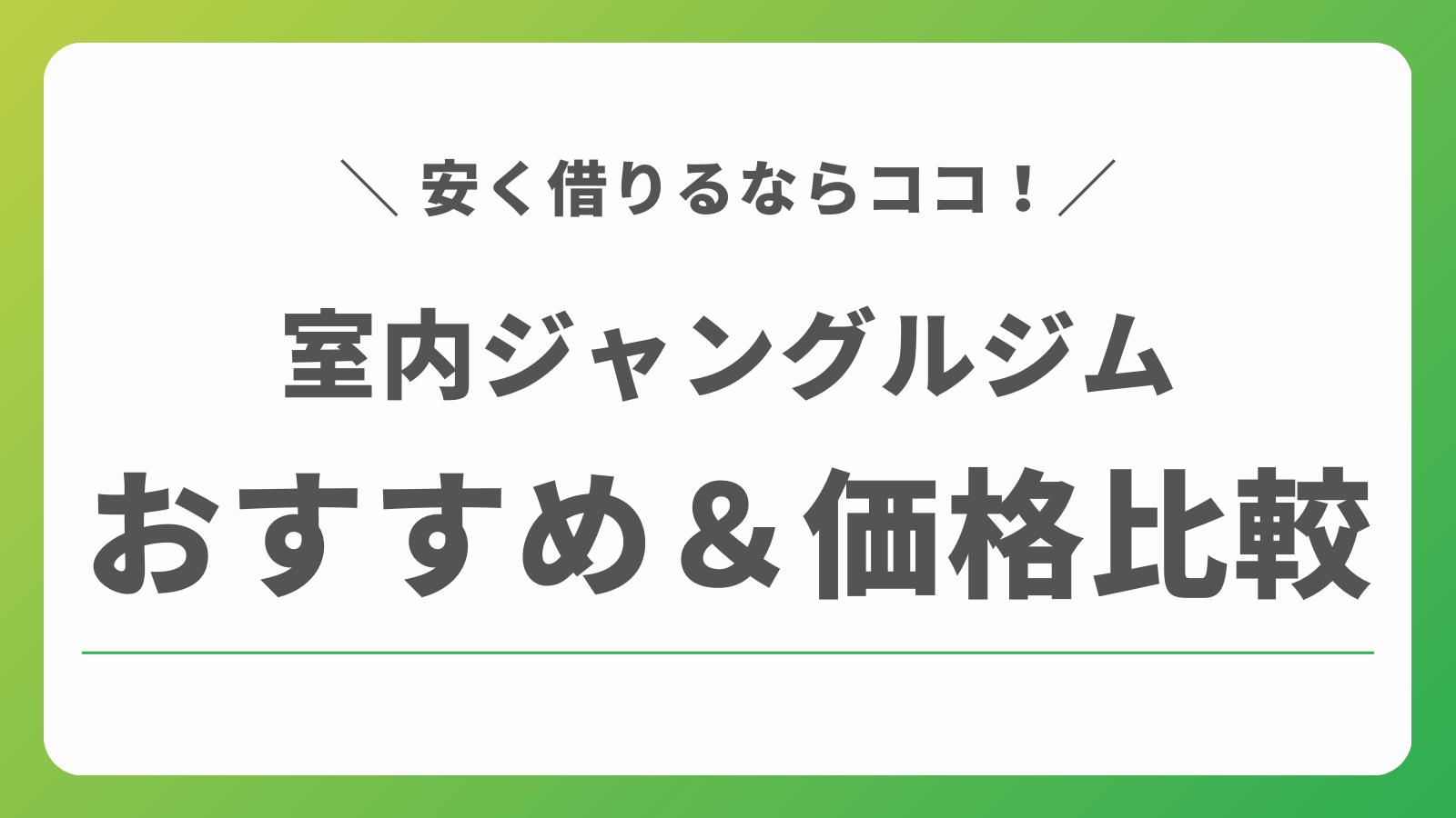 室内ジャングルジム　レンタル　安い