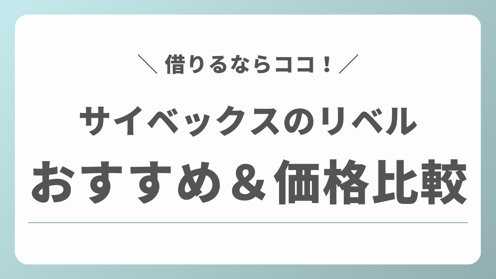 サイベックス　リベル　レンタル