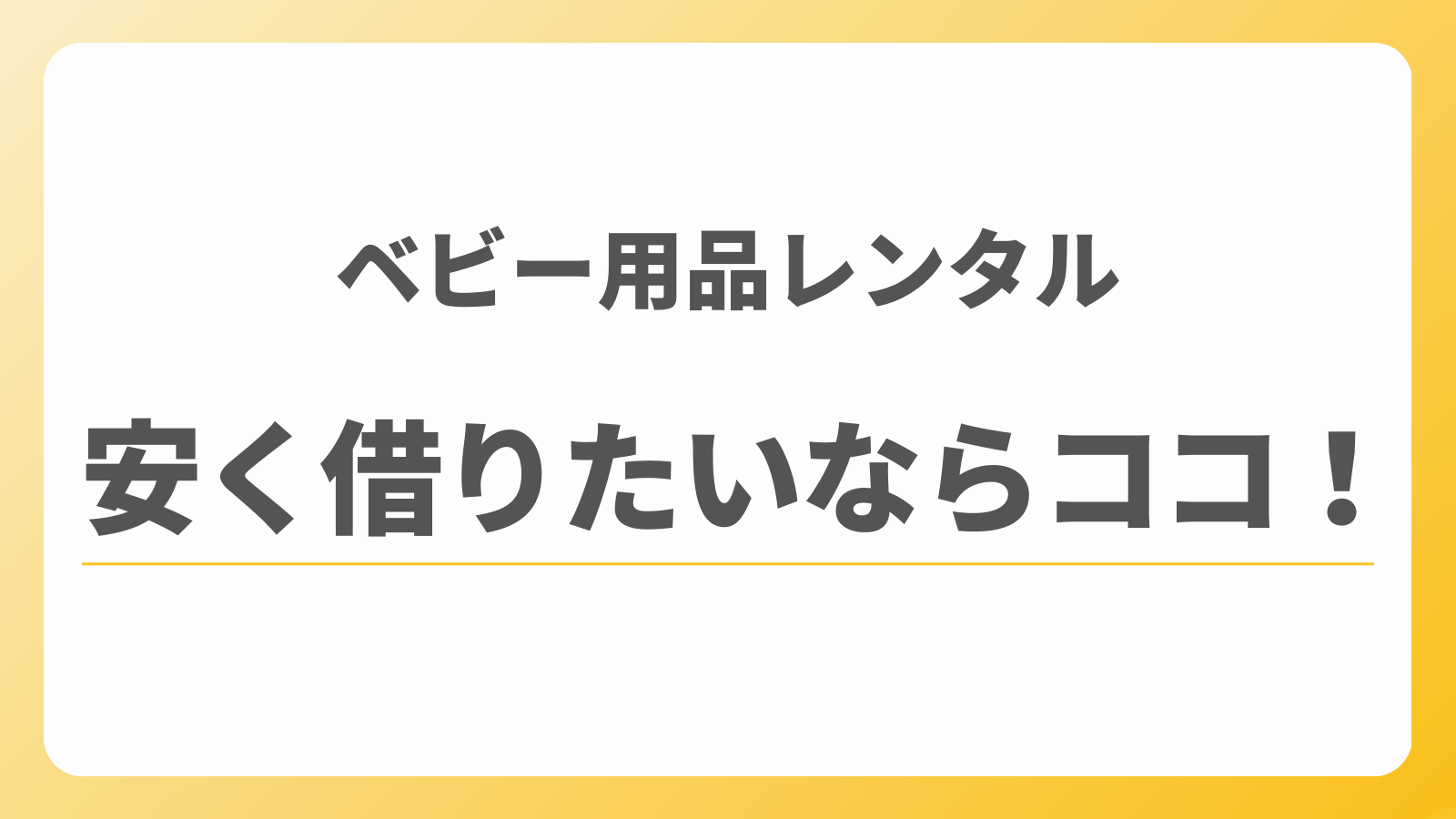 ベビー用品　レンタル　安い