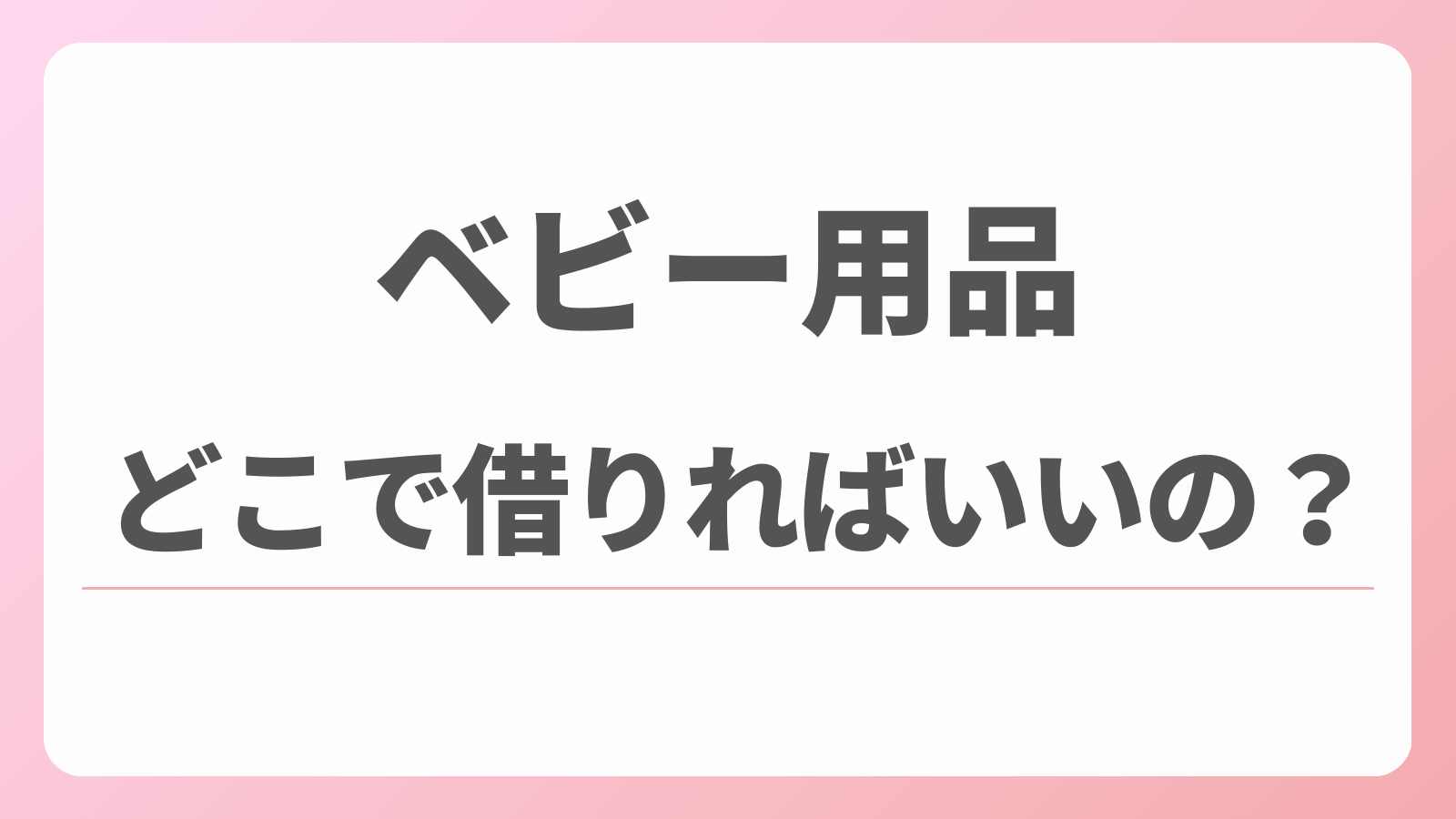 ベビー用品　レンタル　どこがいい