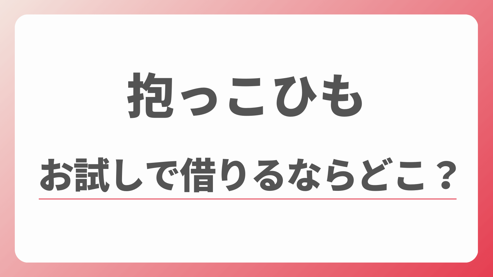 抱っこひも　お試し　レンタル 　ベビービョルン　エルゴベビー