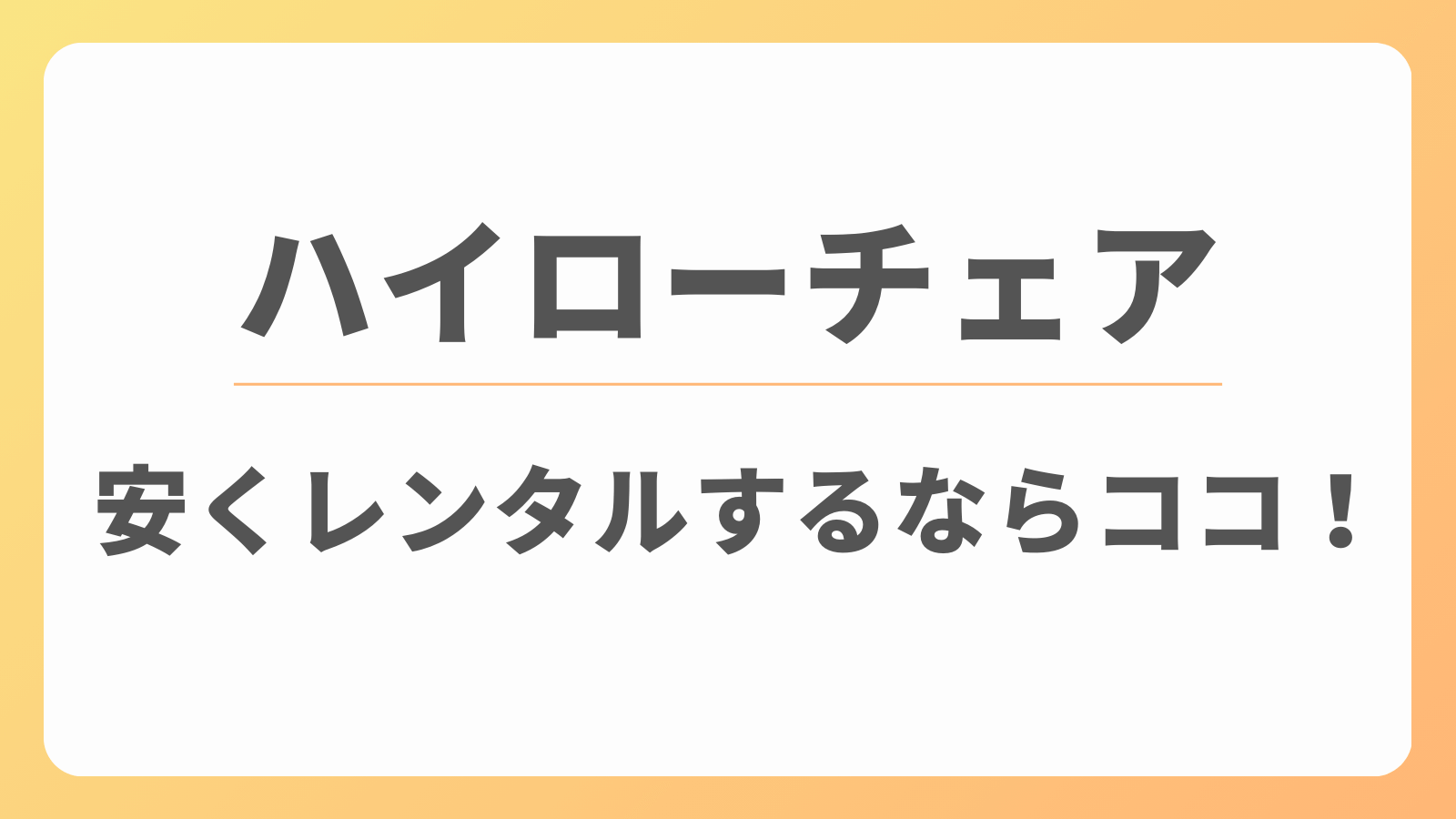 ハイローチェア　安い　レンタル