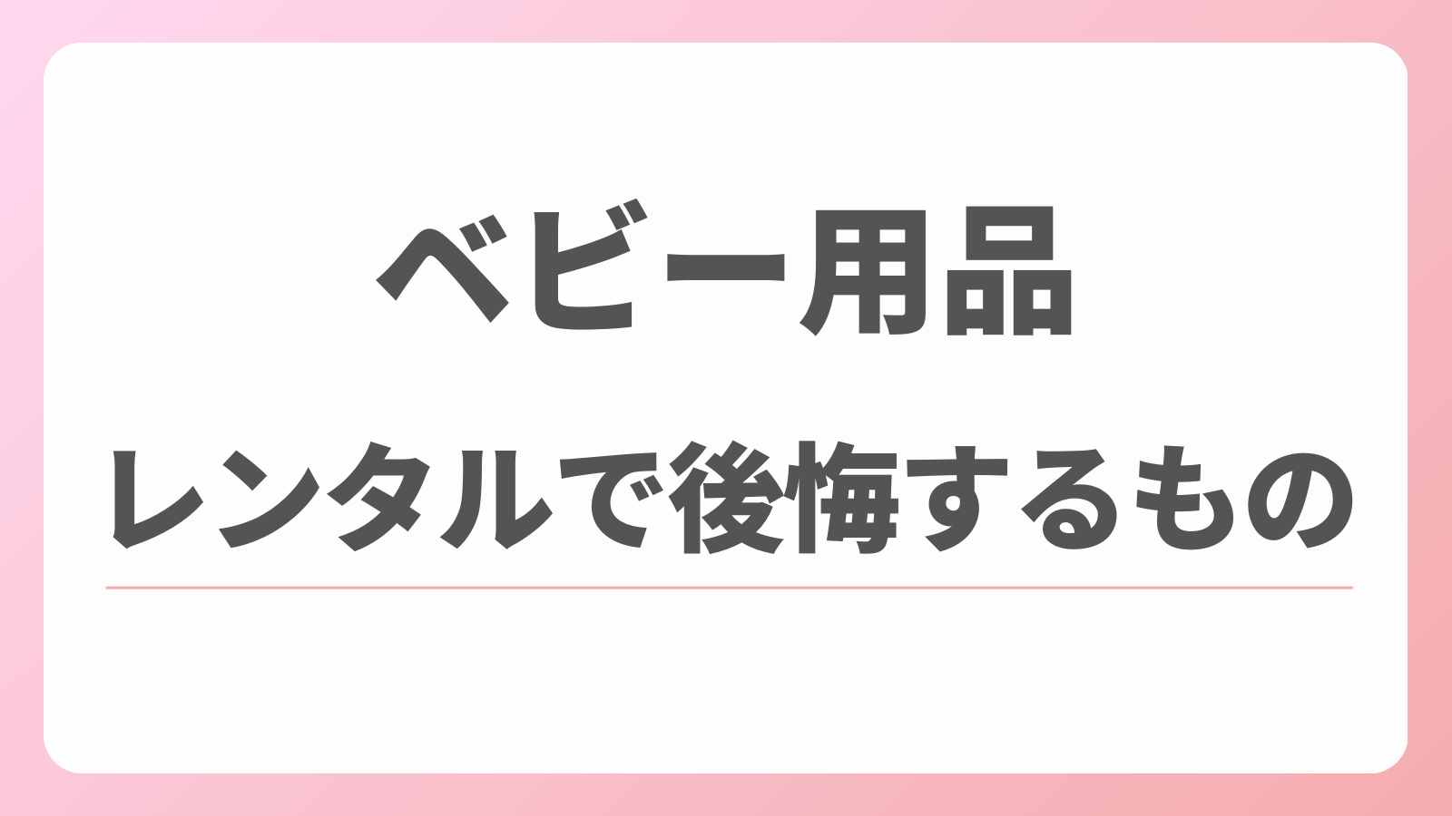 ベビー用品　レンタル　後悔