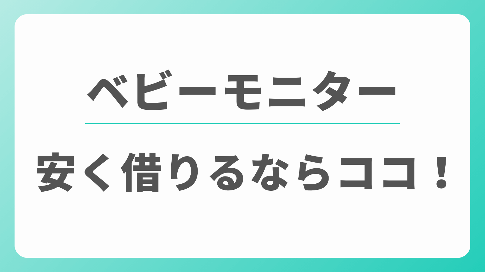 ベビーモニター　レンタル　安い