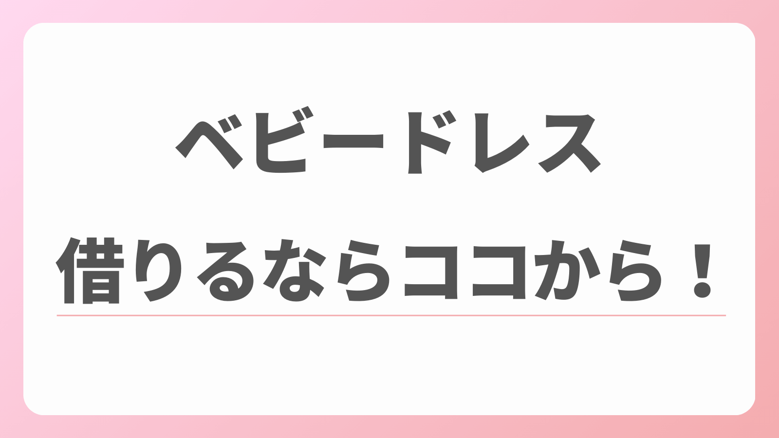 ベビードレス　おすすめレンタル