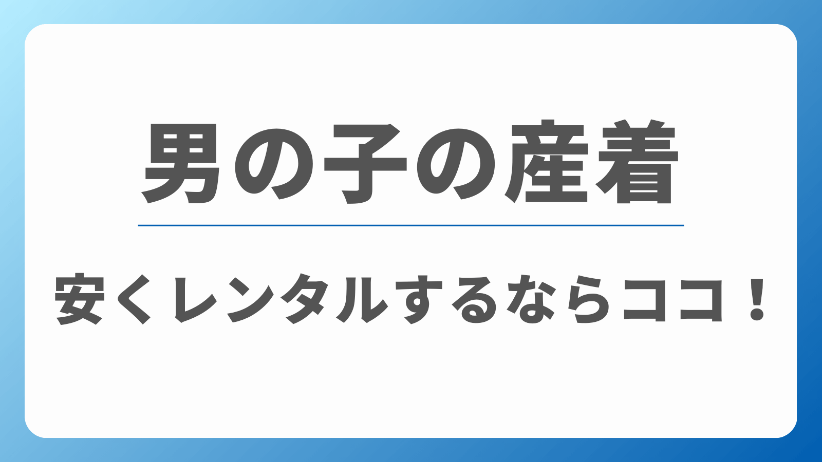 男の子　産着レンタル　安い