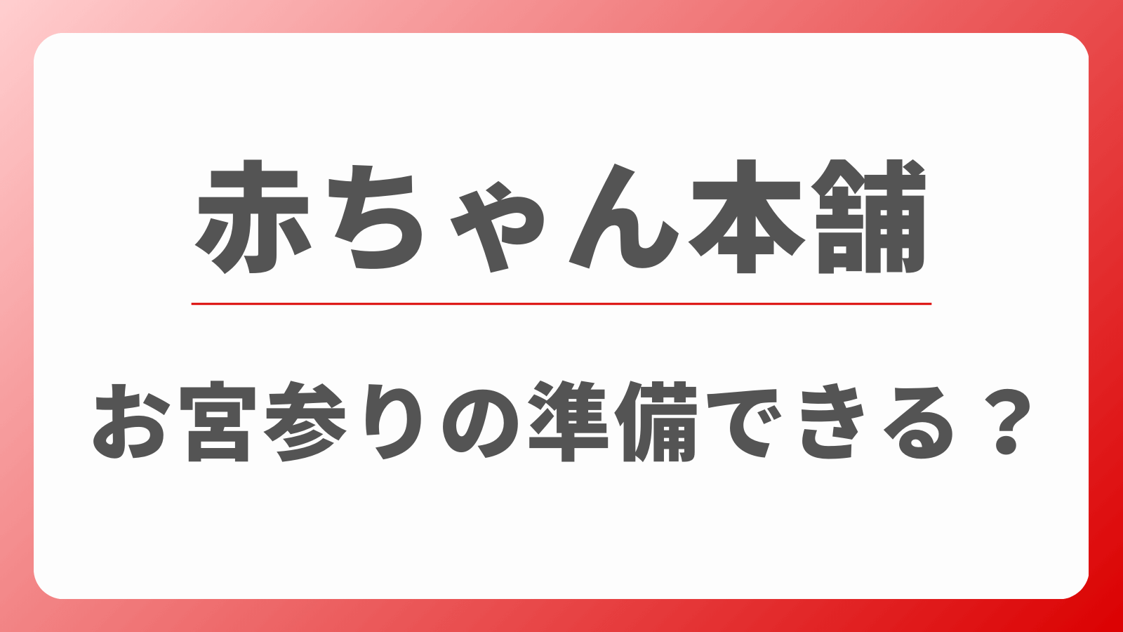 赤ちゃん本舗　お宮参りセット　レンタル