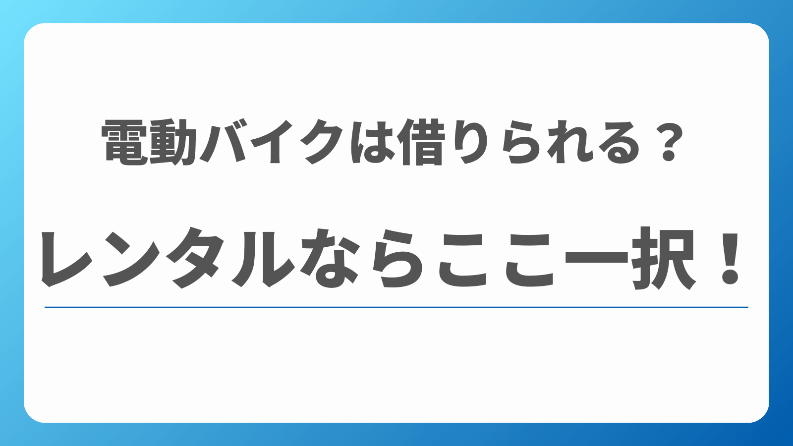 電動バイク　レンタル