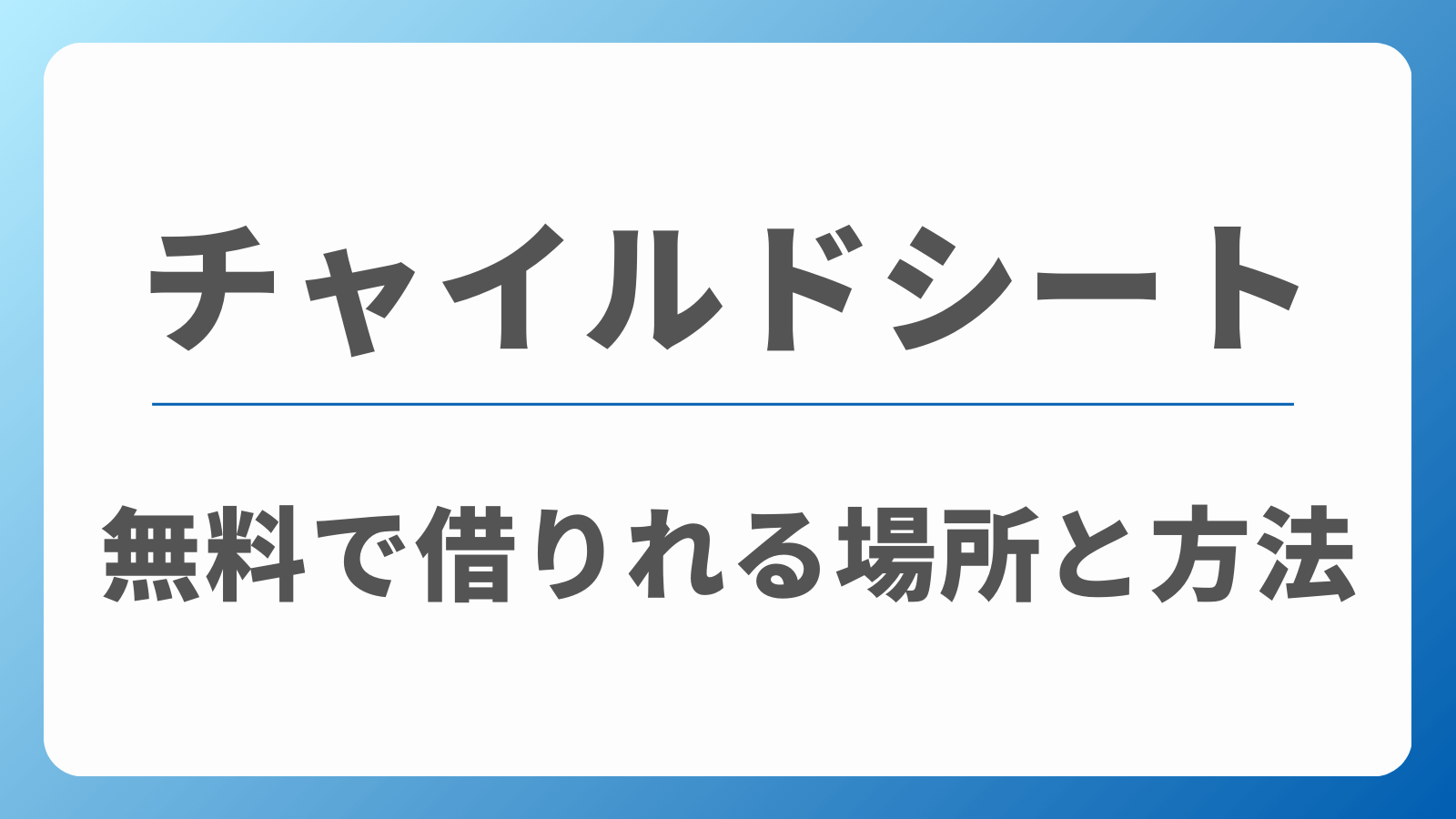 チャイルドシート　無料　貸し出し