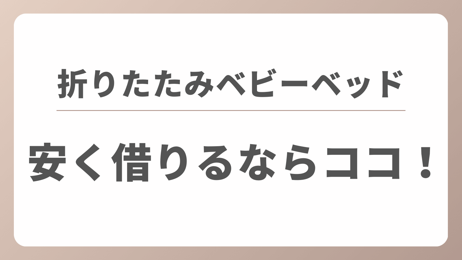 折りたたみベビーベッド　レンタル　安い