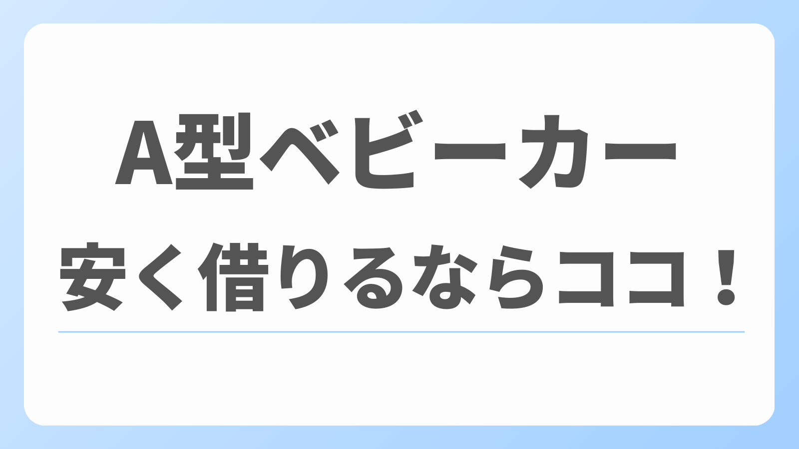 A型ベビーカー　レンタル　安い
