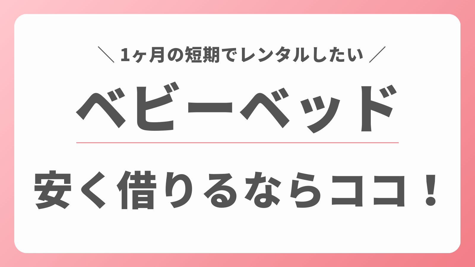 ベビーベッド　短期　レンタル　安い