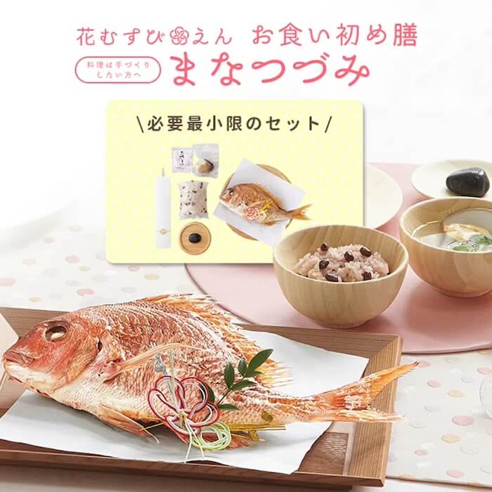 お祝い善.com お食い初め まなづつみ