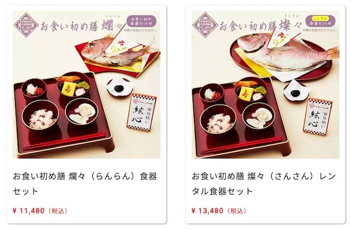 お祝い善.com お食い初め膳 燦々