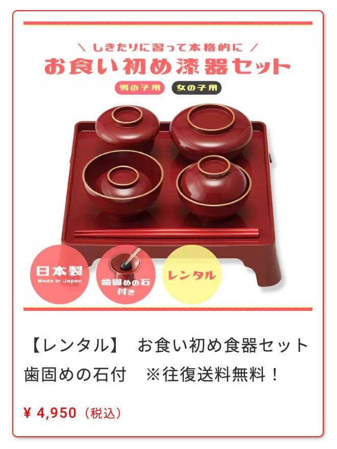 お祝い善.com お食い初め漆器セットレンタル