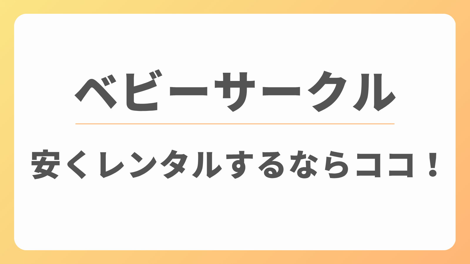 ベビーサークル　レンタル　安い